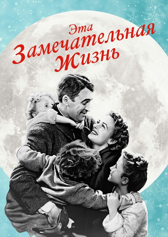 Эта замечательная жизнь / It's a Wonderful Life (1946)