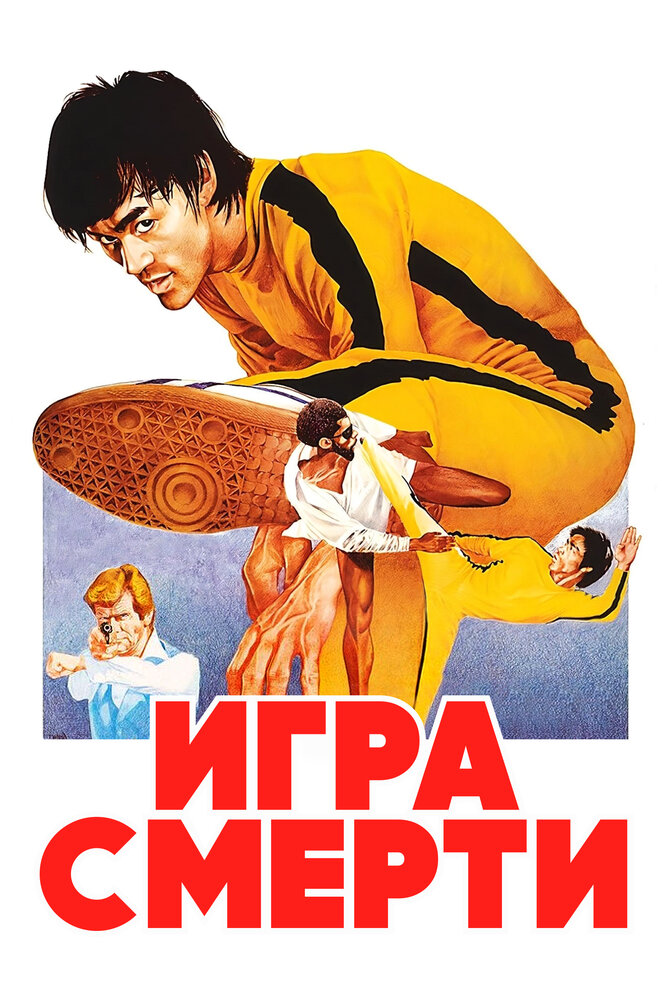 Игра смерти / Game of Death (1978)