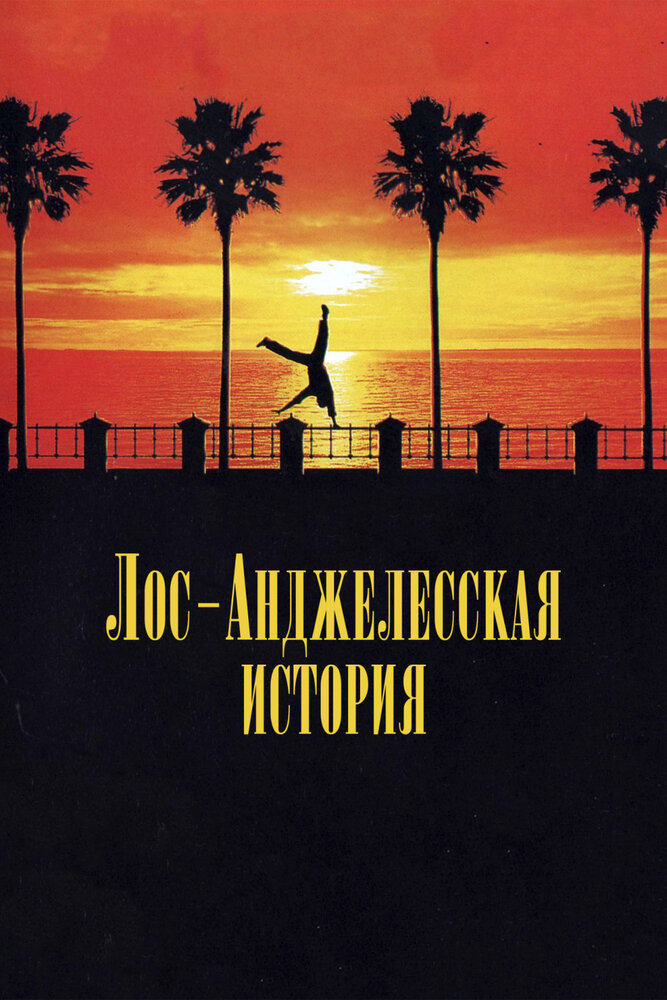 Лос-Анджелесская история / L.A. Story (1991)