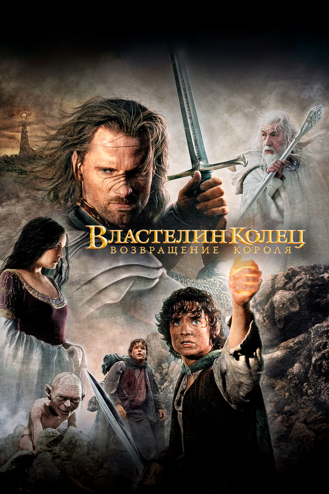 Властелин колец: Возвращение Короля / The Lord of the Rings: The Return of the King (2003)