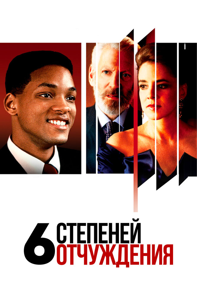 Шесть степеней отчуждения / Six Degrees of Separation (1993)