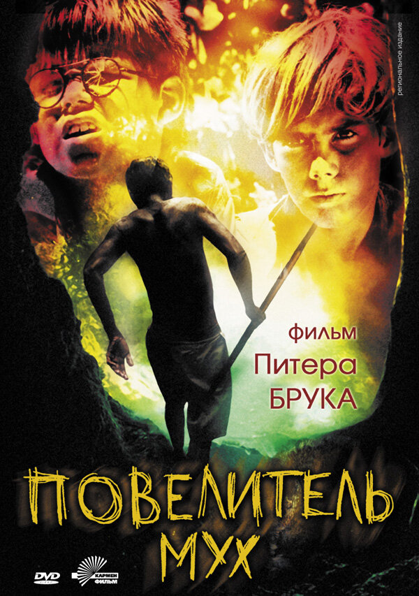 Повелитель мух / Lord of the Flies (1963)