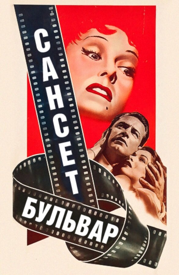 Сансет бульвар / Sunset Blvd. (1950)