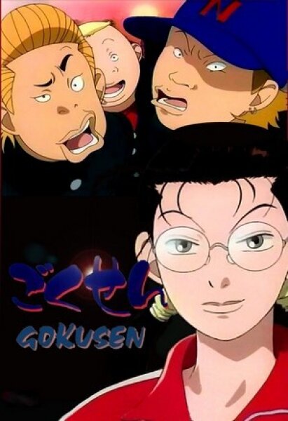 Гокусэн / Gokusen (2004)