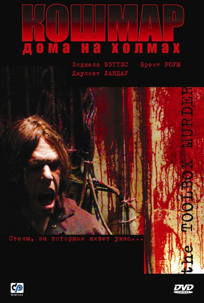 Кошмар дома на холмах / Toolbox Murders (2003)