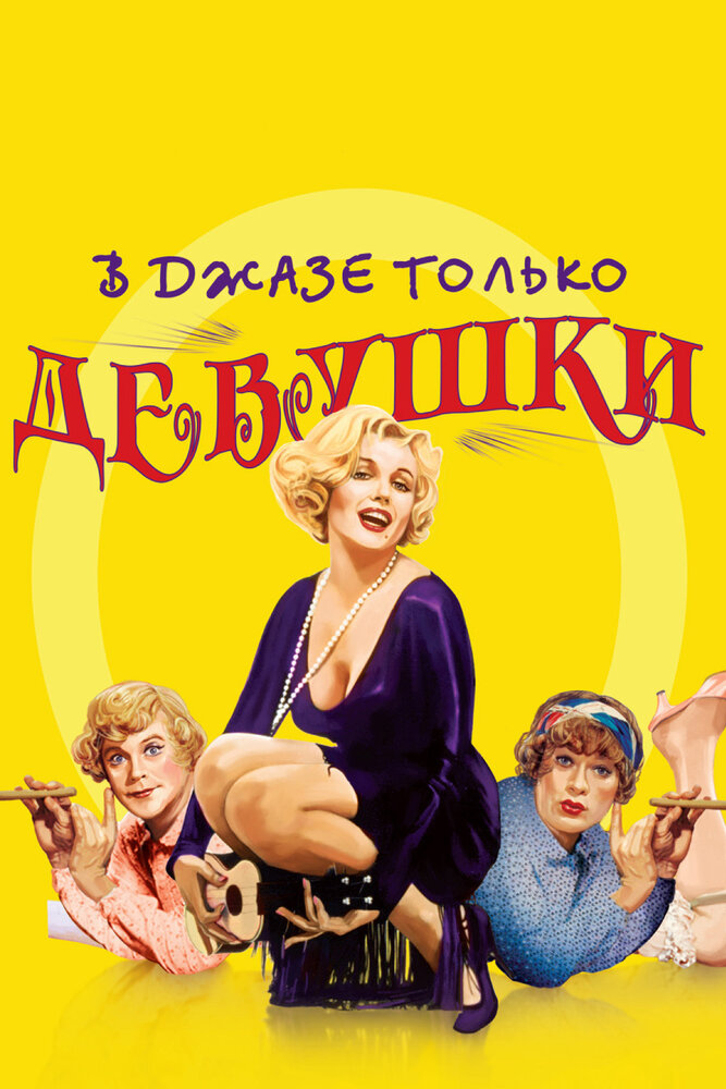 В джазе только девушки / Some Like It Hot (1959)