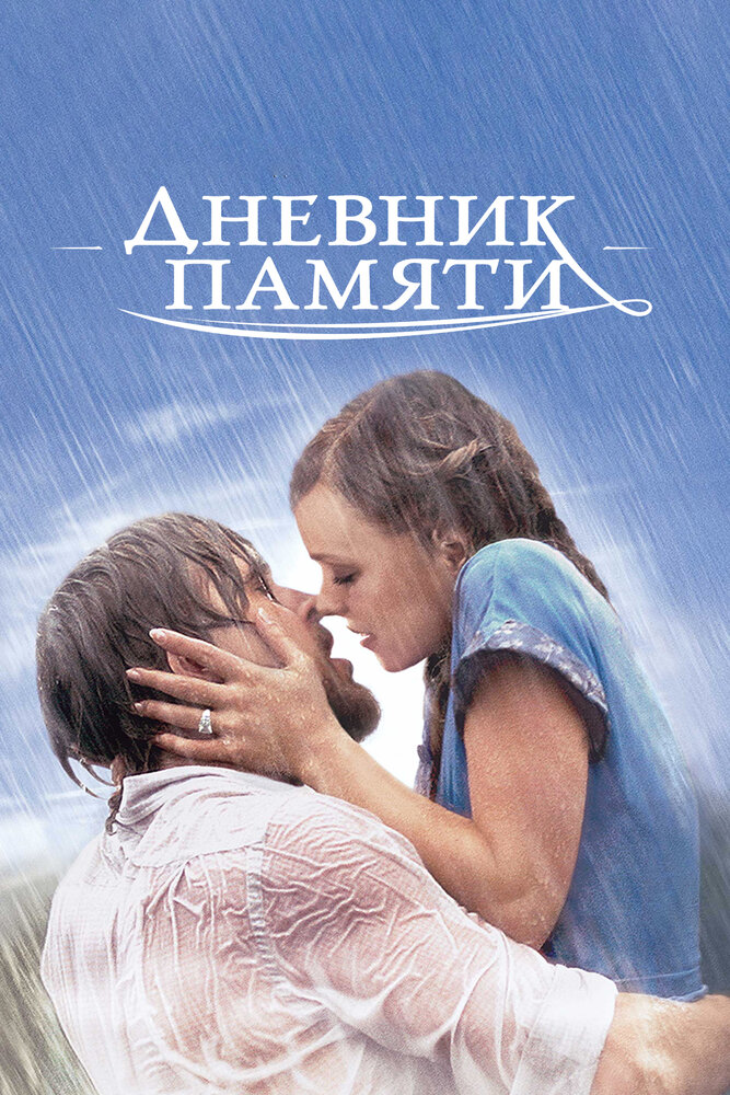 Дневник памяти / The Notebook (2004)