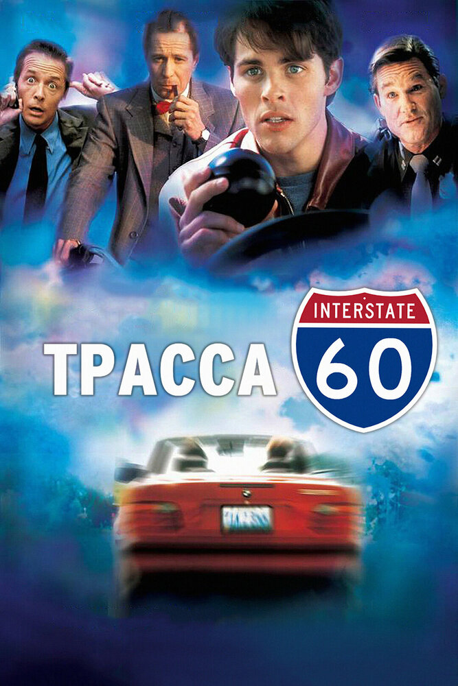 Трасса 60 / Interstate 60 (2001)