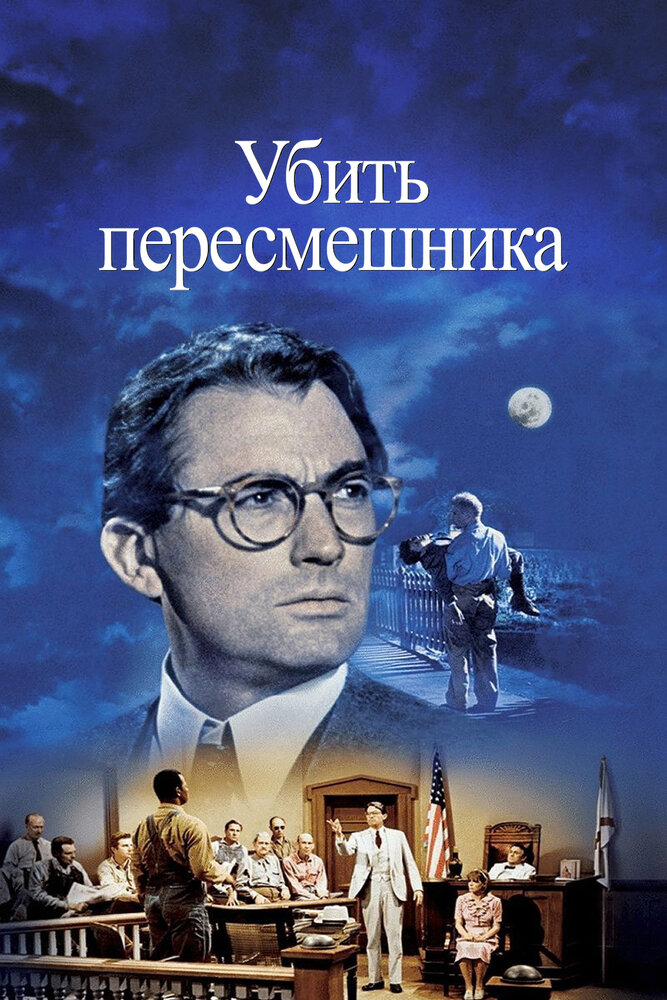 Убить пересмешника / To Kill a Mockingbird (1962)