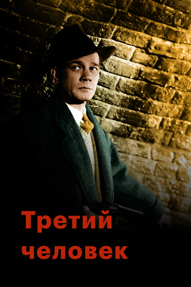 Третий человек / The Third Man (1949)