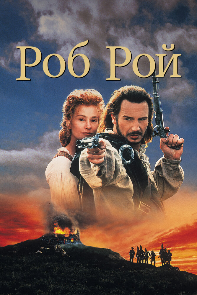 Роб Рой / Rob Roy (1995)