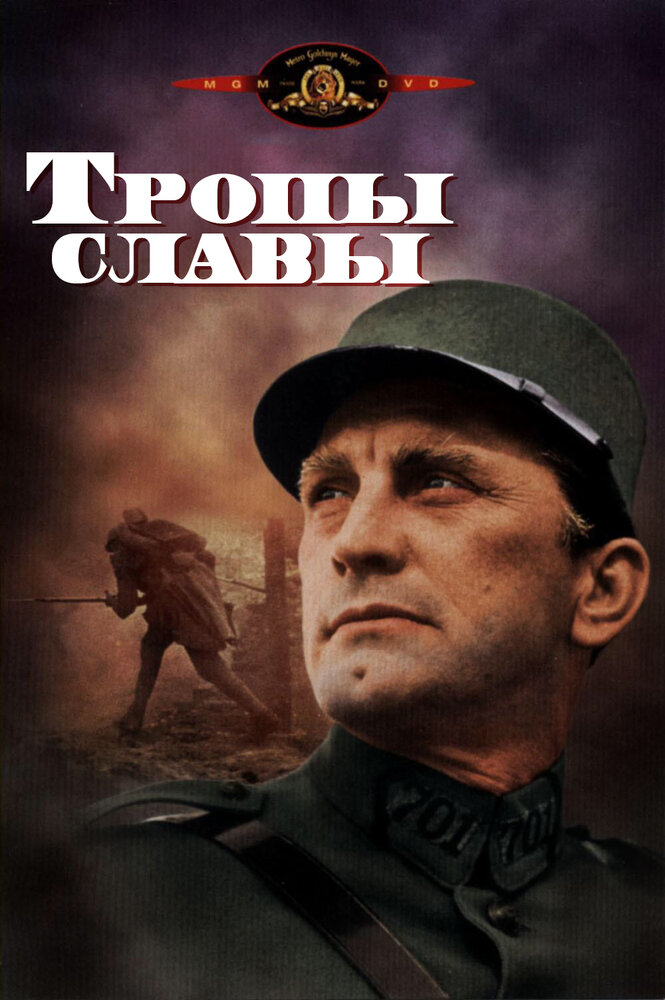 Тропы славы / Paths of Glory (1957)