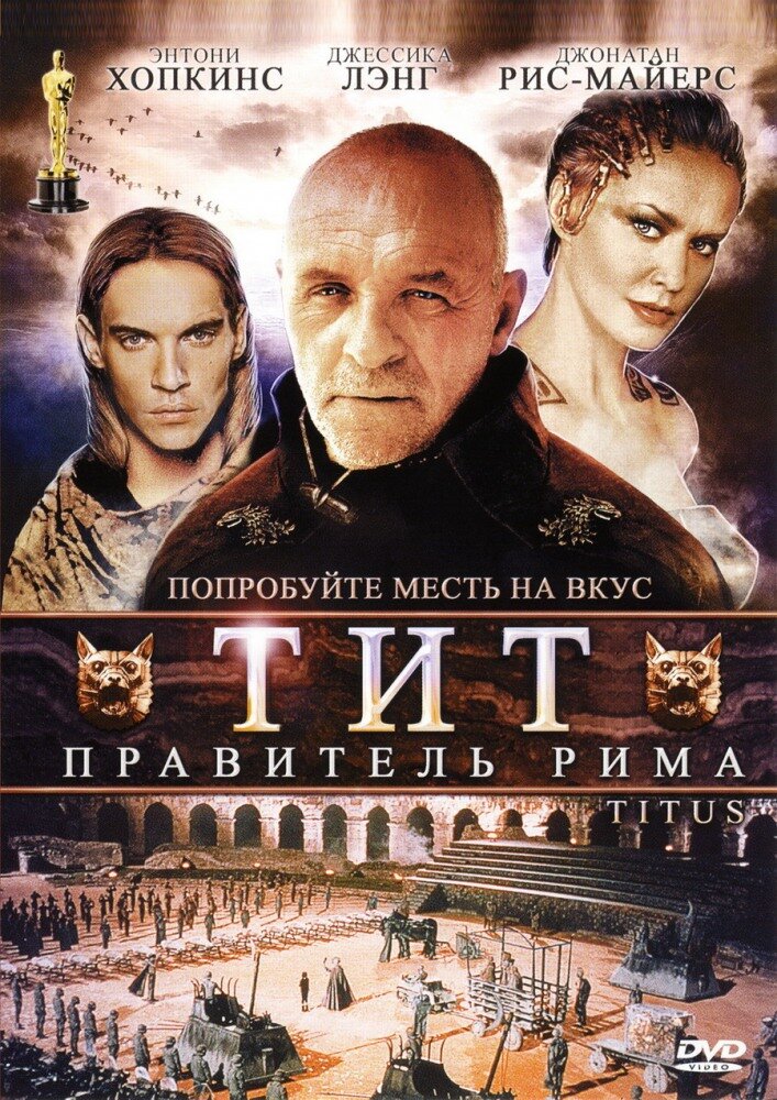 Тит – правитель Рима / Titus (1999)