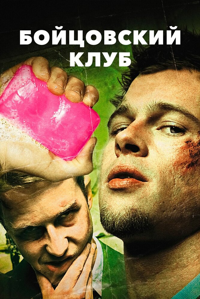 Бойцовский клуб / Fight Club (1999)