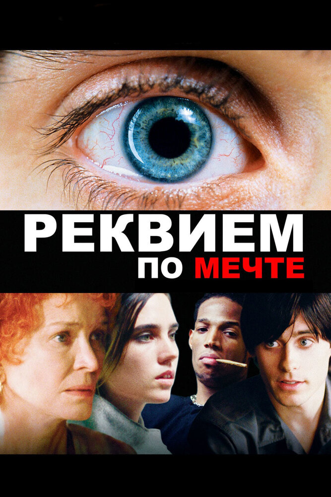 Реквием по мечте / Requiem for a Dream (2000)