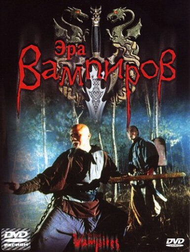 Эра вампиров / The Era of Vampires (2003)