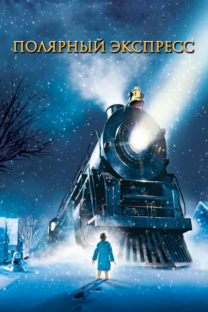 Полярный экспресс / The Polar Express (2004)