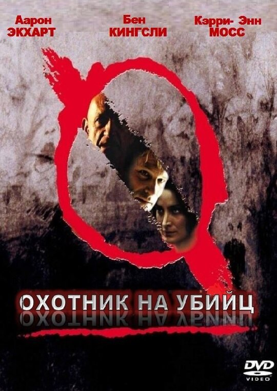 Охотник на убийц / Suspect Zero (2004)