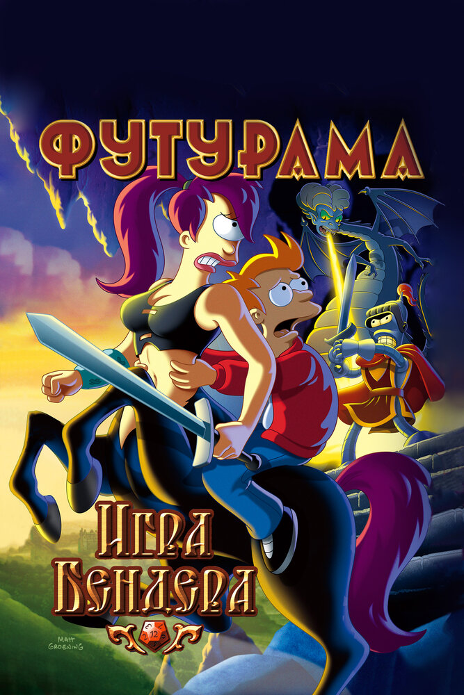 Футурама: Игра Бендера / Futurama: Bender's Game (2008)