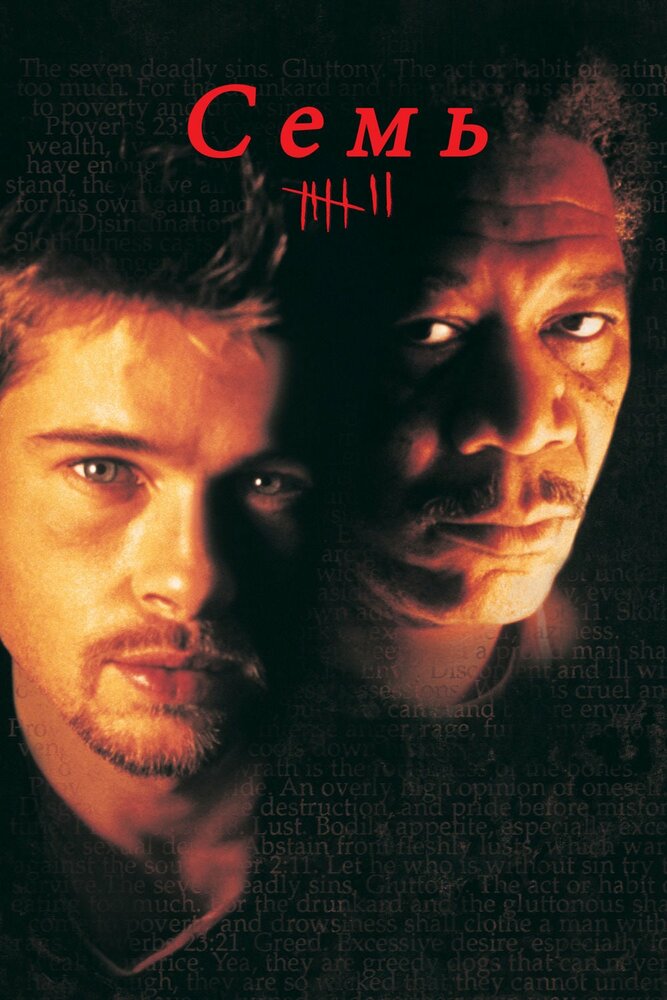 Семь / Se7en (1995)