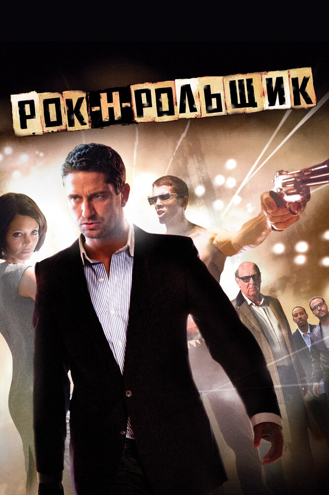 Рок-н-рольщик / RocknRolla (2008)