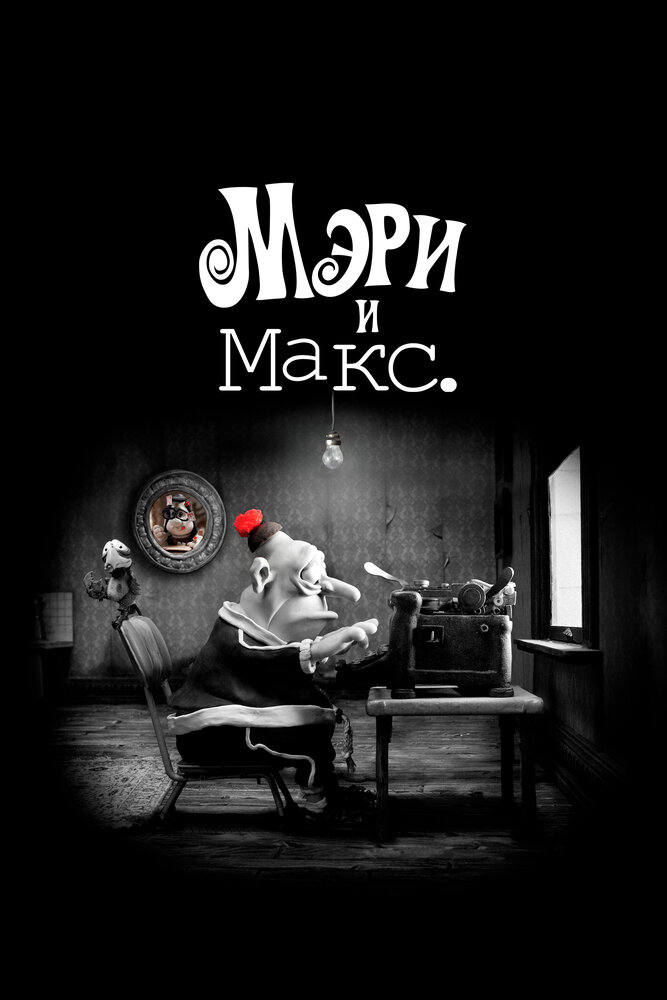 Мэри и Макс / Mary and Max (2009)