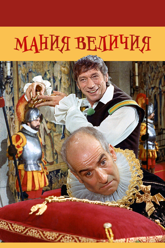 Мания величия / La folie des grandeurs (1971)