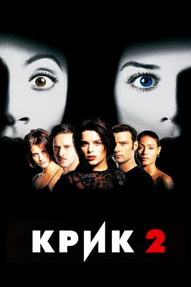 Крик 2 / Scream 2 (1997)