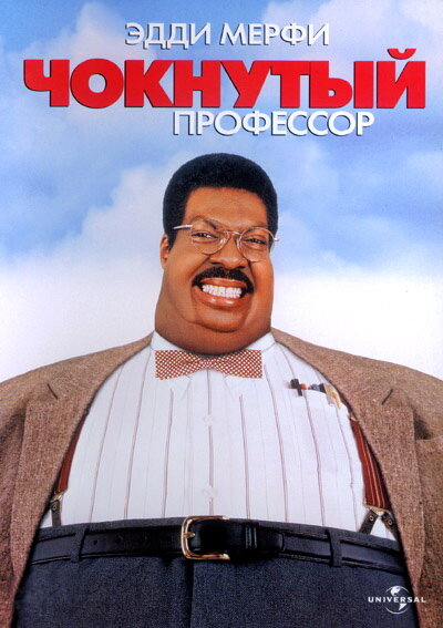 Чокнутый профессор / The Nutty Professor (1996)