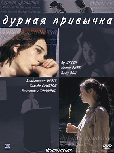 Дурная привычка / Thumbsucker (2004)