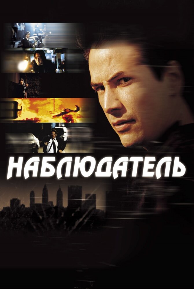 Наблюдатель / The Watcher (2000)