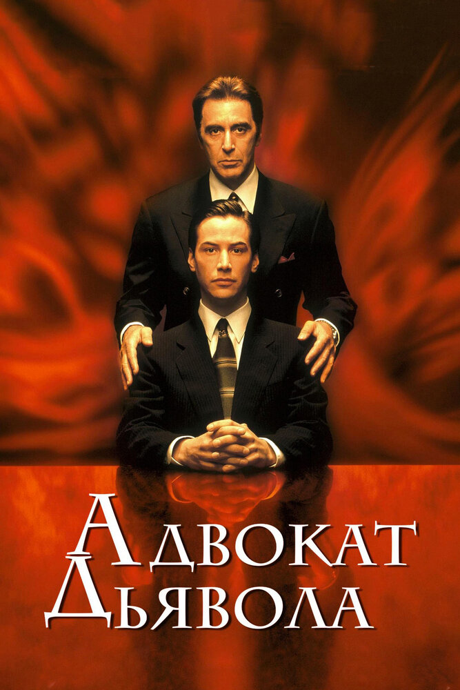 Адвокат дьявола / The Devil's Advocate (1997)