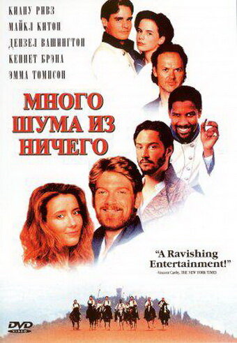 Много шума из ничего / Much Ado About Nothing (1993)