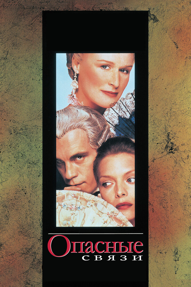 Опасные связи / Dangerous Liaisons (1988)