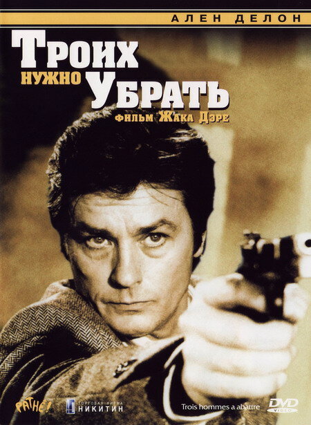 Троих нужно убрать / 3 hommes à abattre (1980)