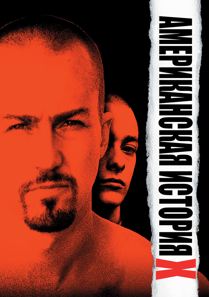 Американская история Х / American History X (1998)