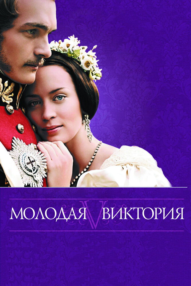 Молодая Виктория / The Young Victoria (2009)