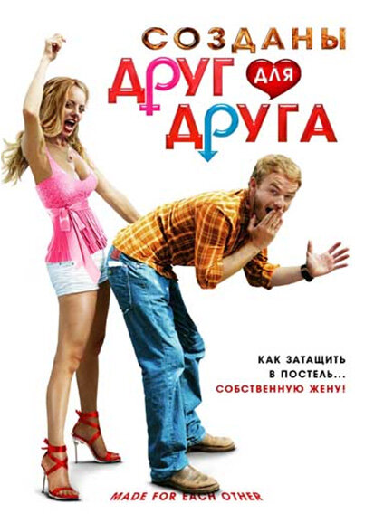 Созданы друг для друга / Made for Each Other (2009)