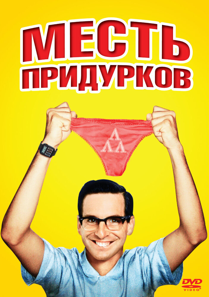 Месть придурков / Revenge of the Nerds (1984)