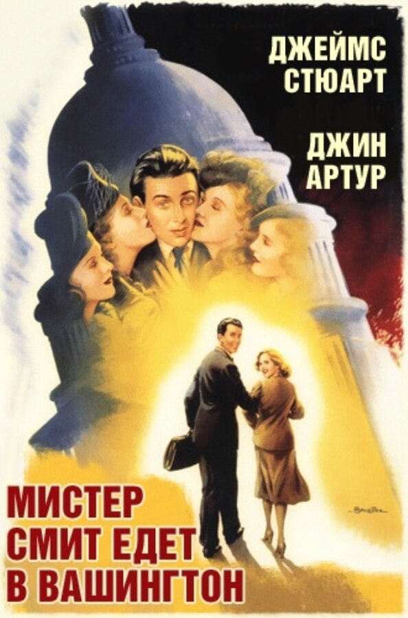 Мистер Смит едет в Вашингтон / Mr. Smith Goes to Washington (1939)