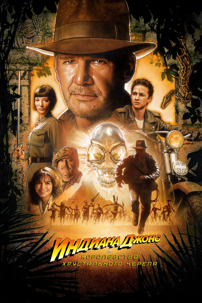 Индиана Джонс и Королевство хрустального черепа / Indiana Jones and the Kingdom of the Crystal Skull (2008)