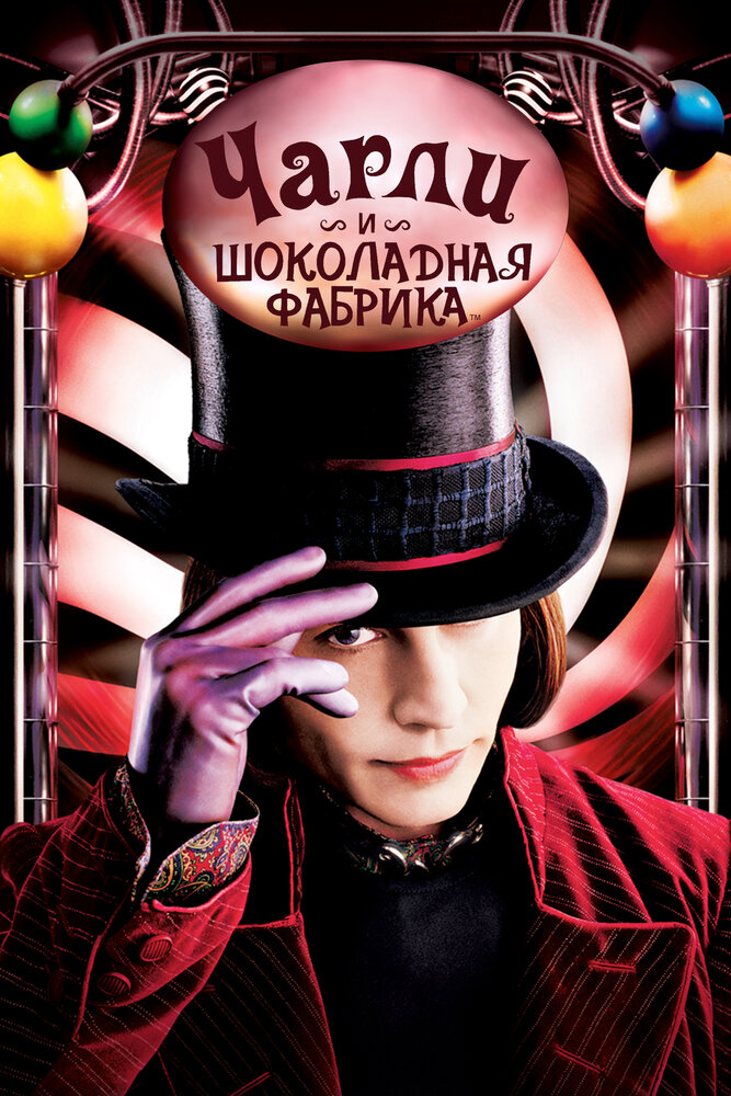 Чарли и шоколадная фабрика / Charlie and the Chocolate Factory (2005)