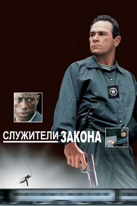 Служители закона / U.S. Marshals (1998)