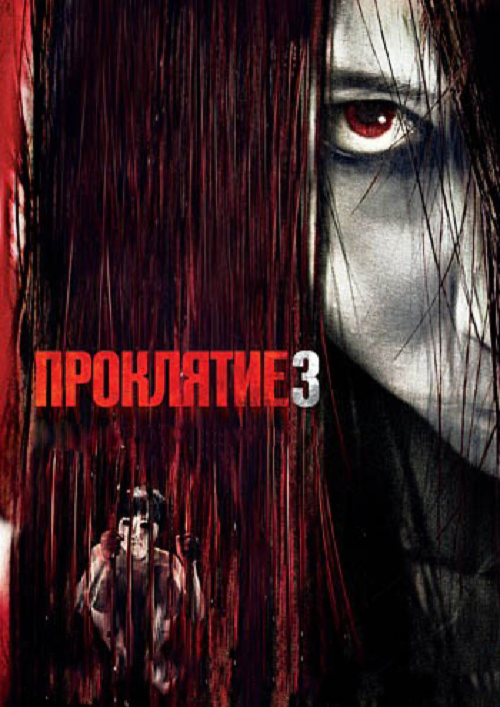 Проклятие 3 / The Grudge 3 (2008)