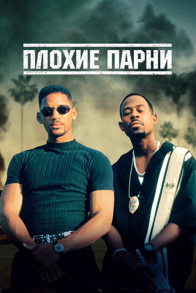 Плохие парни / Bad Boys (1995)