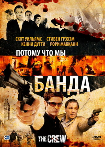 Потому что мы банда / The Crew (2008)