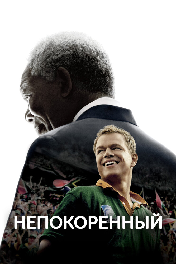 Непокоренный / Invictus (2009)