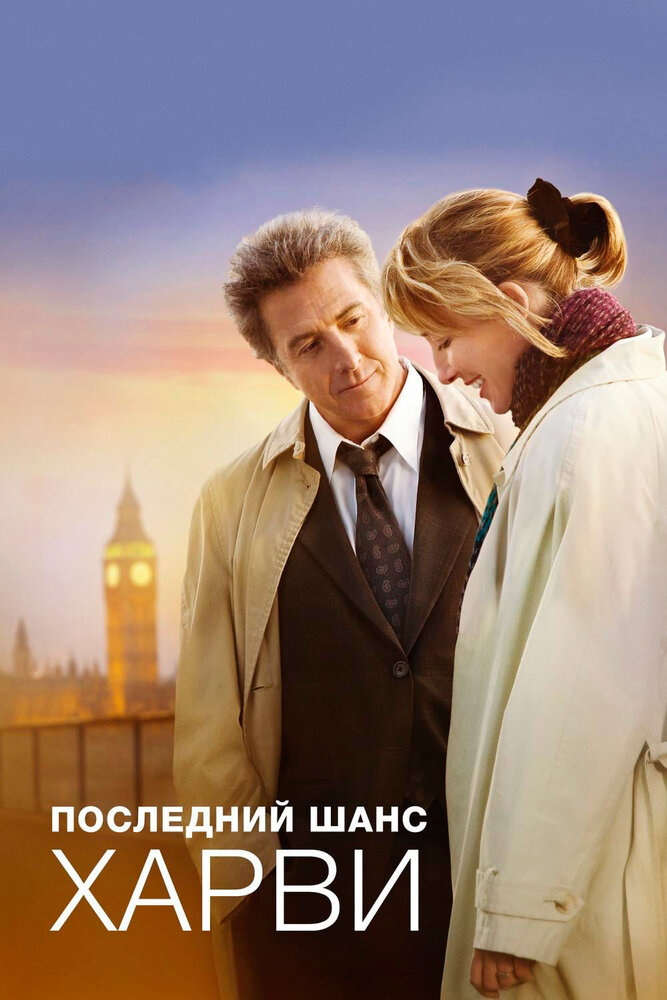 Последний шанс Харви / Last Chance Harvey (2008)