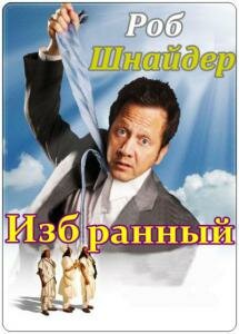 Избранный / The Chosen One (2010)