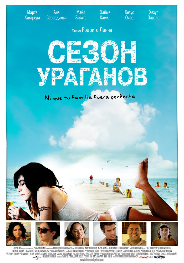 Сезон ураганов / All Inclusive (2008)